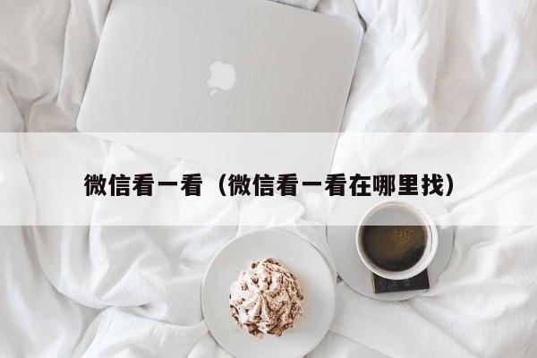 微信看一看（微信看一看在哪里找）