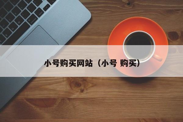 小号购买网站（小号 购买）
